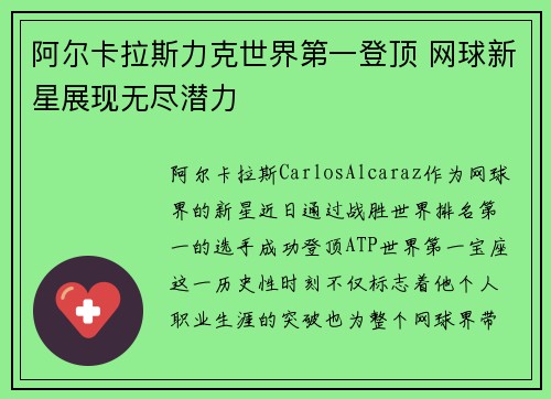 阿尔卡拉斯力克世界第一登顶 网球新星展现无尽潜力