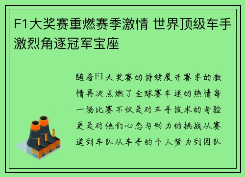 F1大奖赛重燃赛季激情 世界顶级车手激烈角逐冠军宝座