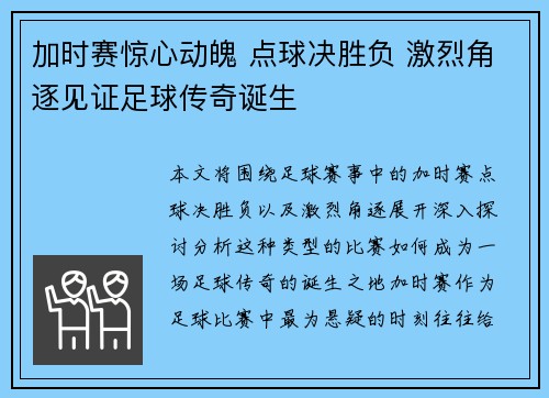 加时赛惊心动魄 点球决胜负 激烈角逐见证足球传奇诞生
