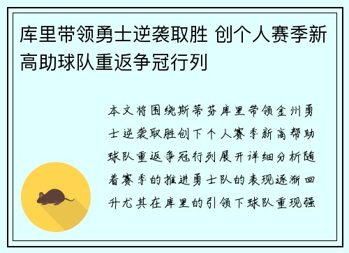 库里带领勇士逆袭取胜 创个人赛季新高助球队重返争冠行列