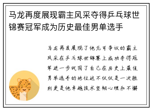 马龙再度展现霸主风采夺得乒乓球世锦赛冠军成为历史最佳男单选手