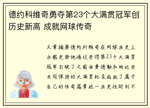 德约科维奇勇夺第23个大满贯冠军创历史新高 成就网球传奇