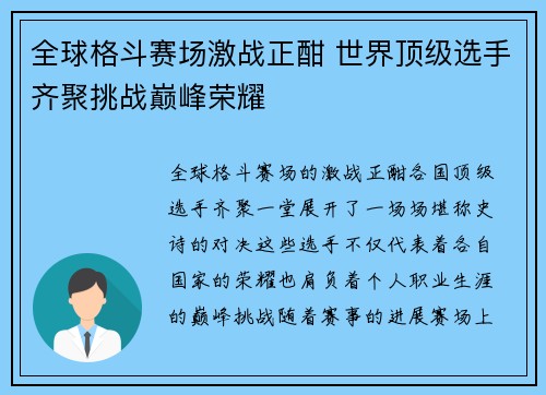 全球格斗赛场激战正酣 世界顶级选手齐聚挑战巅峰荣耀