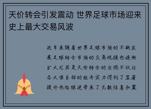 天价转会引发震动 世界足球市场迎来史上最大交易风波