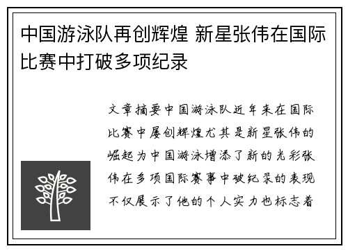 中国游泳队再创辉煌 新星张伟在国际比赛中打破多项纪录