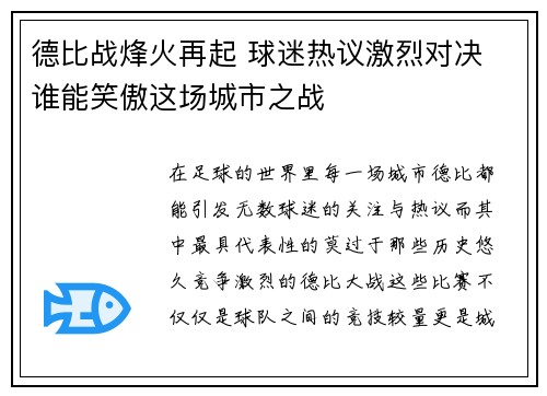 德比战烽火再起 球迷热议激烈对决 谁能笑傲这场城市之战