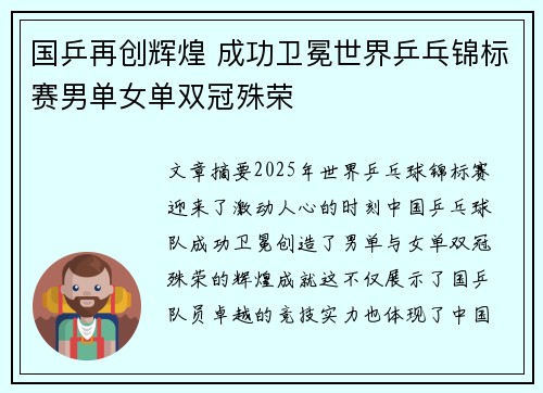 国乒再创辉煌 成功卫冕世界乒乓锦标赛男单女单双冠殊荣