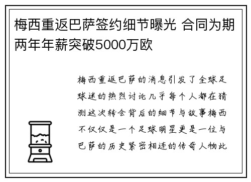梅西重返巴萨签约细节曝光 合同为期两年年薪突破5000万欧