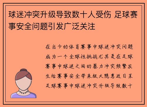 球迷冲突升级导致数十人受伤 足球赛事安全问题引发广泛关注