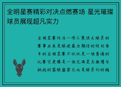 全明星赛精彩对决点燃赛场 星光璀璨球员展现超凡实力