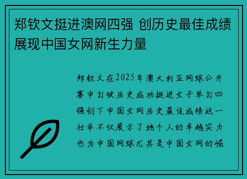 郑钦文挺进澳网四强 创历史最佳成绩展现中国女网新生力量