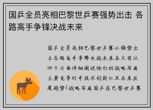 国乒全员亮相巴黎世乒赛强势出击 各路高手争锋决战未来