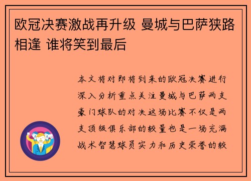 欧冠决赛激战再升级 曼城与巴萨狭路相逢 谁将笑到最后