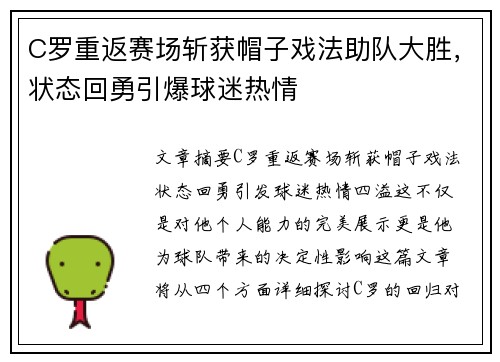 C罗重返赛场斩获帽子戏法助队大胜，状态回勇引爆球迷热情