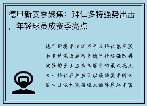 德甲新赛季聚焦：拜仁多特强势出击，年轻球员成赛季亮点