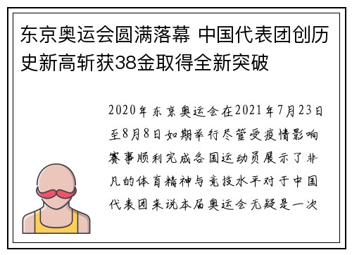 东京奥运会圆满落幕 中国代表团创历史新高斩获38金取得全新突破
