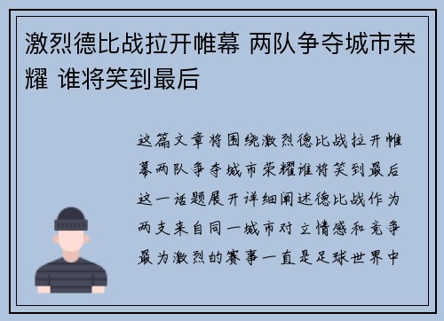 激烈德比战拉开帷幕 两队争夺城市荣耀 谁将笑到最后