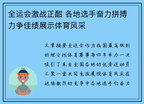 全运会激战正酣 各地选手奋力拼搏 力争佳绩展示体育风采