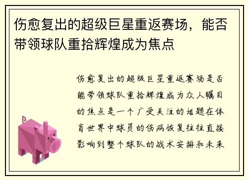 伤愈复出的超级巨星重返赛场，能否带领球队重拾辉煌成为焦点