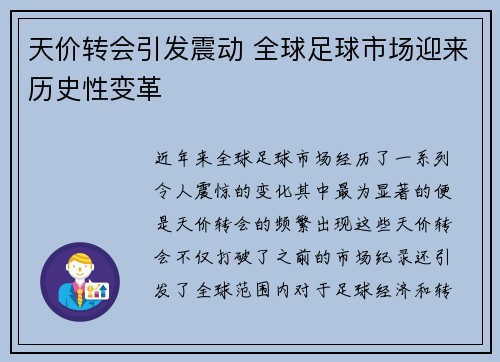 天价转会引发震动 全球足球市场迎来历史性变革