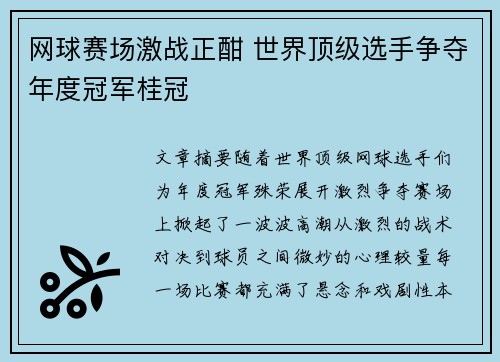 网球赛场激战正酣 世界顶级选手争夺年度冠军桂冠
