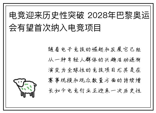 电竞迎来历史性突破 2028年巴黎奥运会有望首次纳入电竞项目