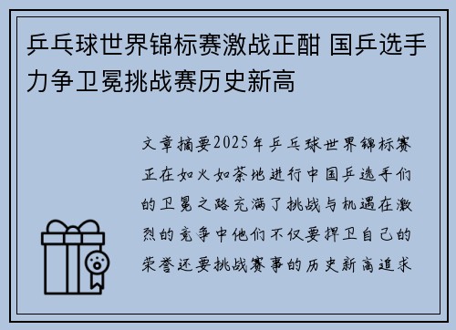 乒乓球世界锦标赛激战正酣 国乒选手力争卫冕挑战赛历史新高