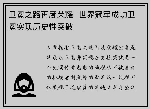 卫冕之路再度荣耀  世界冠军成功卫冕实现历史性突破