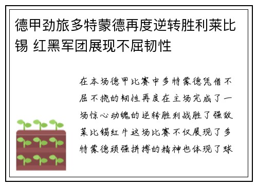 德甲劲旅多特蒙德再度逆转胜利莱比锡 红黑军团展现不屈韧性