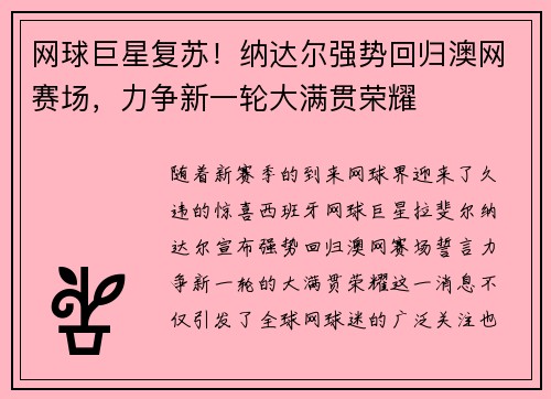 网球巨星复苏！纳达尔强势回归澳网赛场，力争新一轮大满贯荣耀