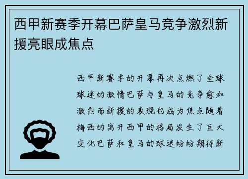 西甲新赛季开幕巴萨皇马竞争激烈新援亮眼成焦点
