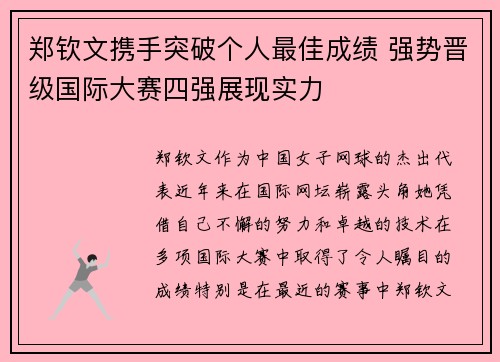 郑钦文携手突破个人最佳成绩 强势晋级国际大赛四强展现实力