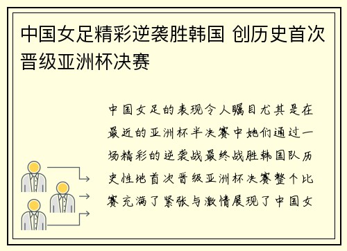 中国女足精彩逆袭胜韩国 创历史首次晋级亚洲杯决赛