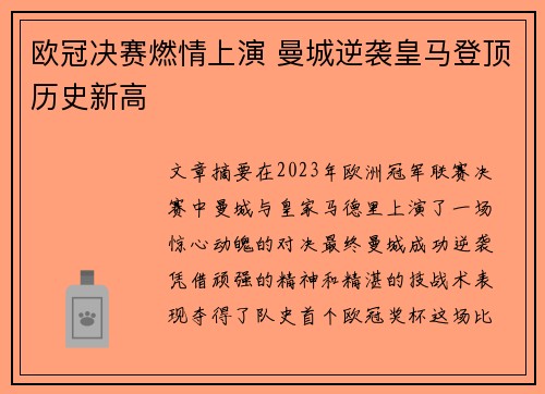 欧冠决赛燃情上演 曼城逆袭皇马登顶历史新高