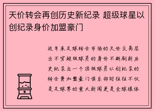 天价转会再创历史新纪录 超级球星以创纪录身价加盟豪门