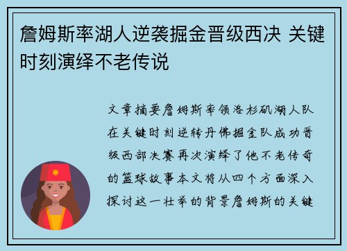 詹姆斯率湖人逆袭掘金晋级西决 关键时刻演绎不老传说