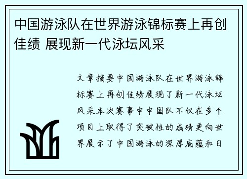 中国游泳队在世界游泳锦标赛上再创佳绩 展现新一代泳坛风采