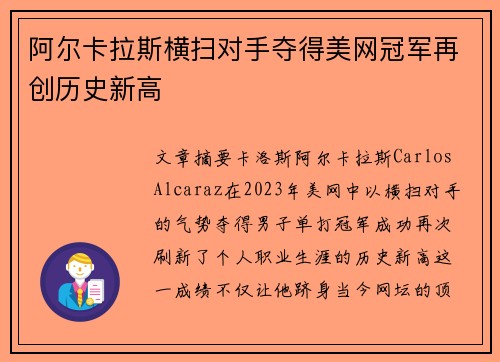 阿尔卡拉斯横扫对手夺得美网冠军再创历史新高