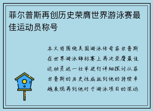 菲尔普斯再创历史荣膺世界游泳赛最佳运动员称号