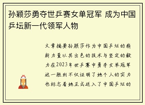 孙颖莎勇夺世乒赛女单冠军 成为中国乒坛新一代领军人物