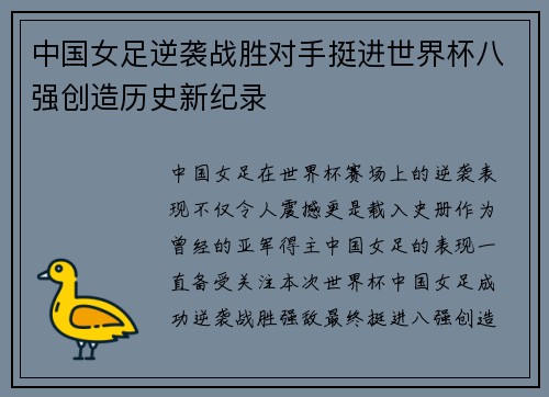 中国女足逆袭战胜对手挺进世界杯八强创造历史新纪录