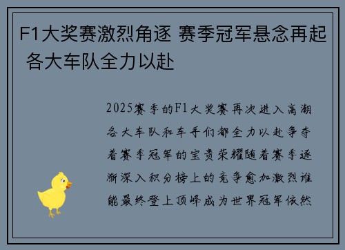F1大奖赛激烈角逐 赛季冠军悬念再起 各大车队全力以赴
