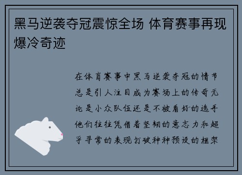 黑马逆袭夺冠震惊全场 体育赛事再现爆冷奇迹