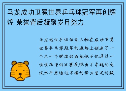 马龙成功卫冕世界乒乓球冠军再创辉煌 荣誉背后凝聚岁月努力