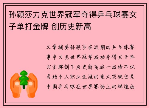 孙颖莎力克世界冠军夺得乒乓球赛女子单打金牌 创历史新高