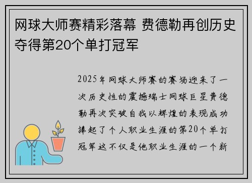 网球大师赛精彩落幕 费德勒再创历史夺得第20个单打冠军