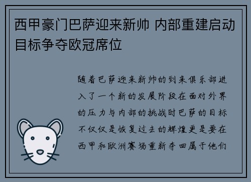 西甲豪门巴萨迎来新帅 内部重建启动目标争夺欧冠席位