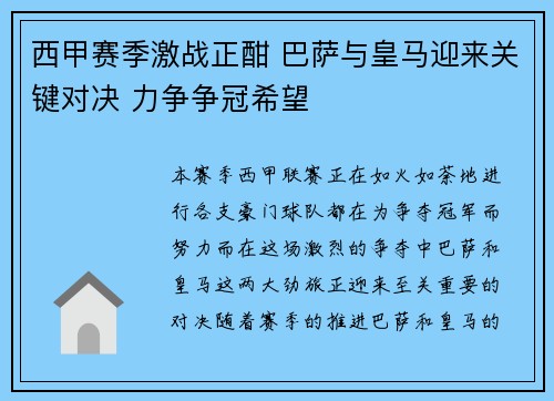 西甲赛季激战正酣 巴萨与皇马迎来关键对决 力争争冠希望