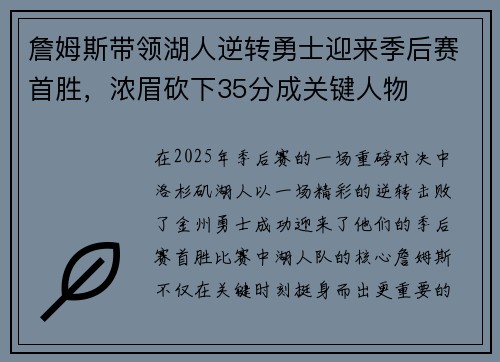 詹姆斯带领湖人逆转勇士迎来季后赛首胜，浓眉砍下35分成关键人物