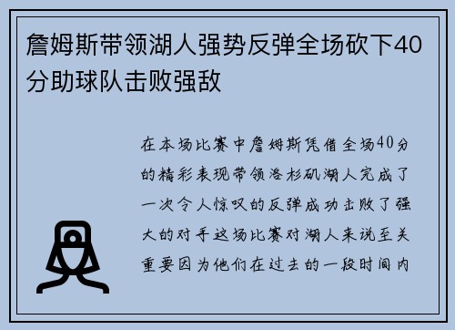 詹姆斯带领湖人强势反弹全场砍下40分助球队击败强敌